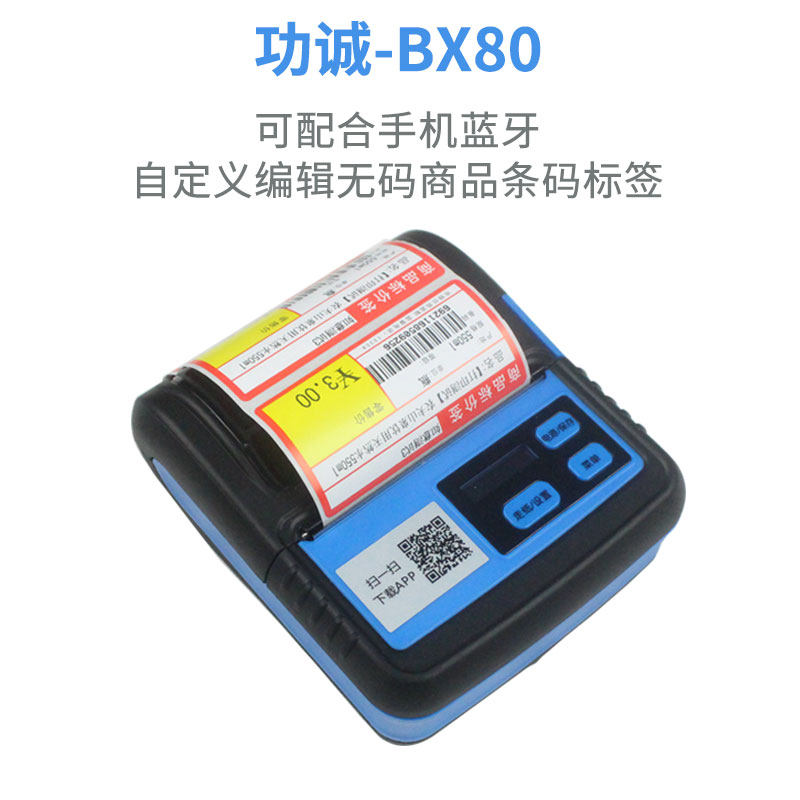 BX80蓝牙便携热敏不干胶超市珠宝药店奶茶商品价格标签打印机