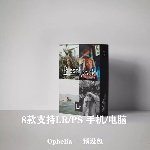 lr预设ps预设Ophelia 预设包胶片调色预色手机滤镜后期预设