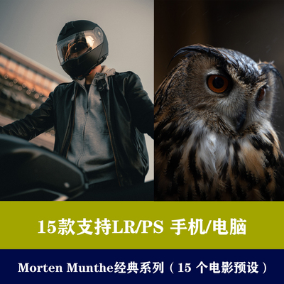 lr预设ps预设Morten Munthe 胶片调色预色手机滤镜后期预设
