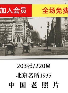北京名所美丽照相馆1935老照片摄影作品电子图片素材