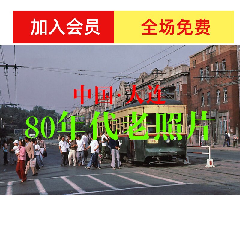 大连80年代老照片