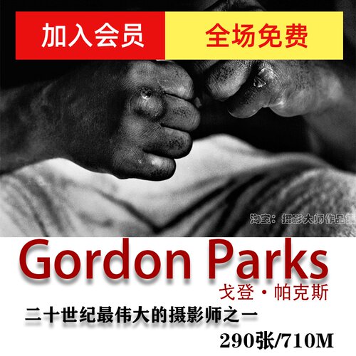 世界摄影大师  Gordon Parks 戈登·帕克斯 摄影作品集