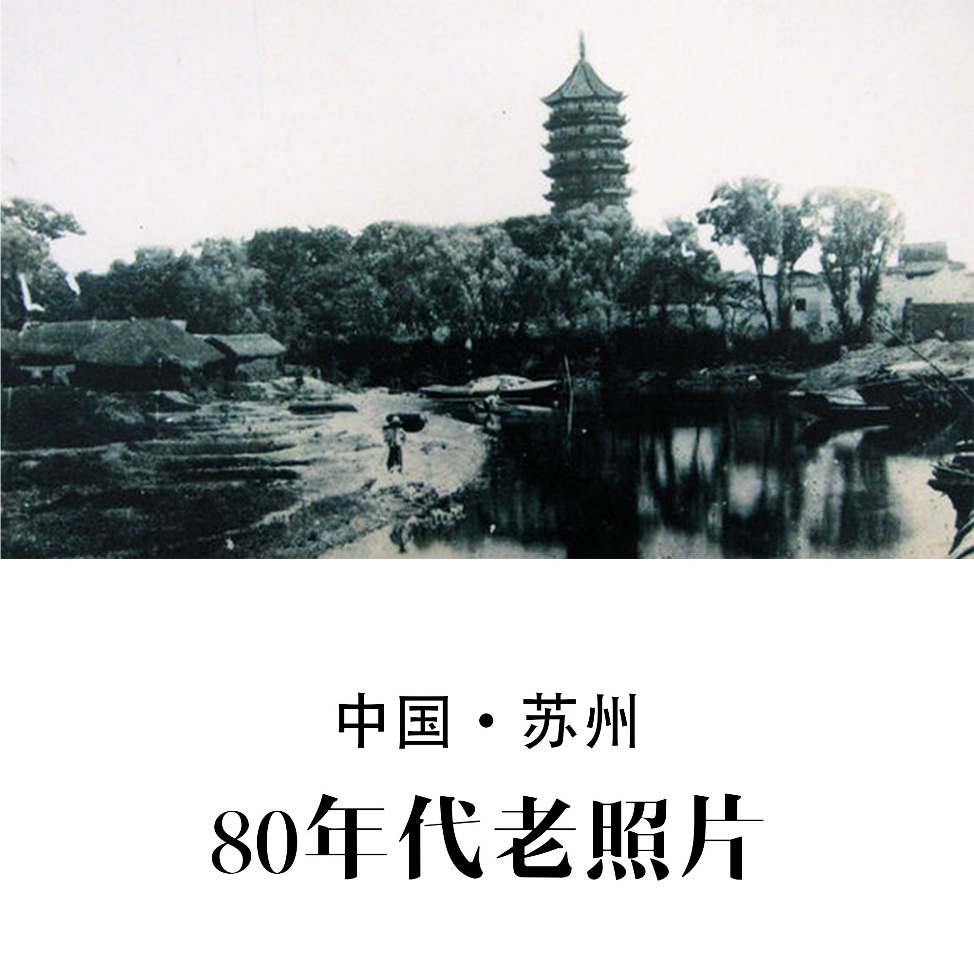 苏州80年代老照片 怀旧影像 纪实摄影记录