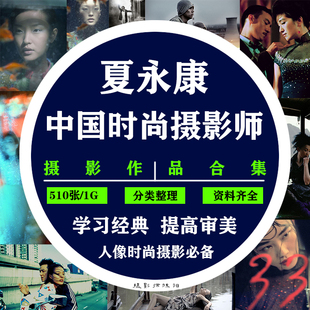 时尚摄影师 xiayongkang 摄影作品集 时尚人像大片审美构图素材