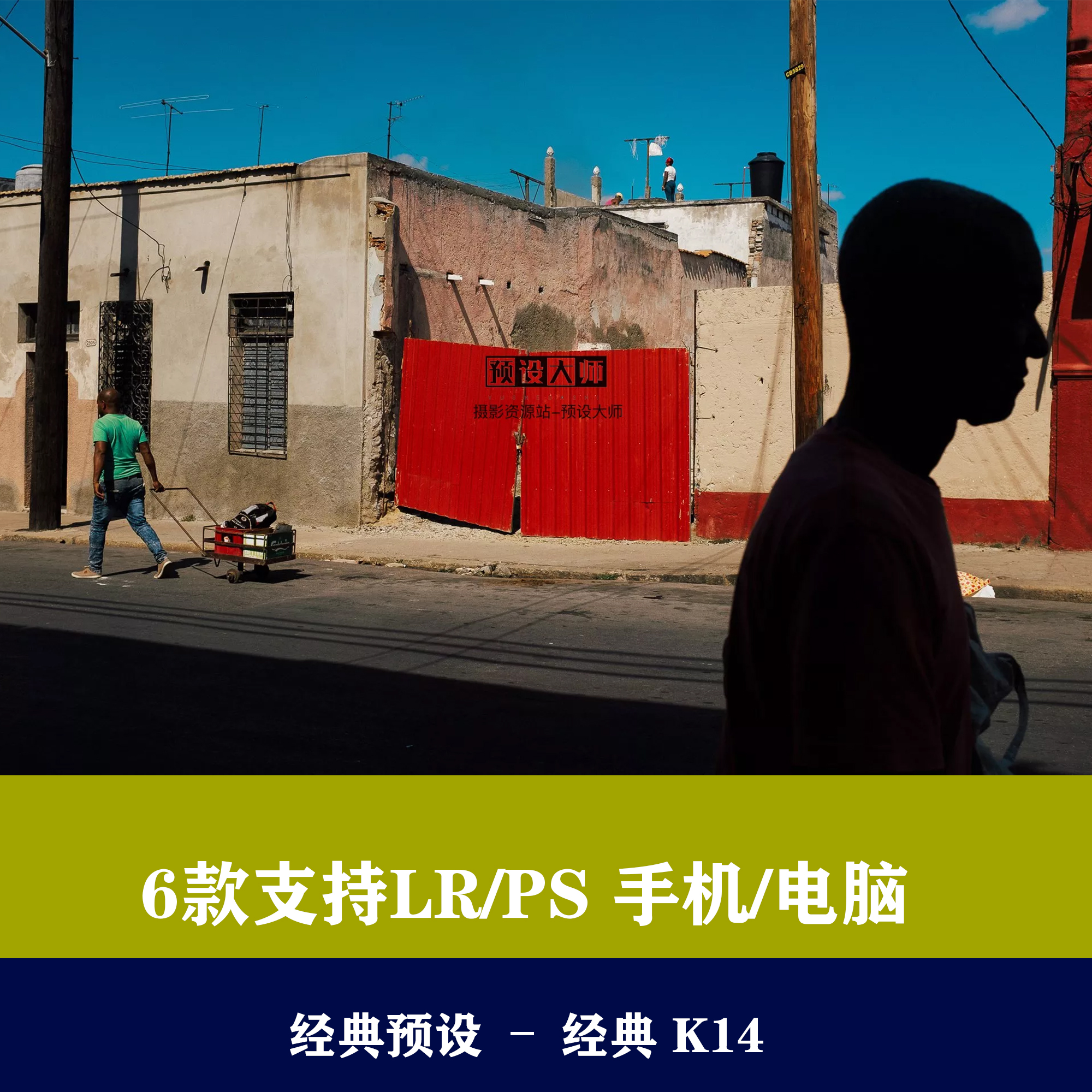 lr预设ps预设经典 K14胶片调色预色手机滤镜后期预设