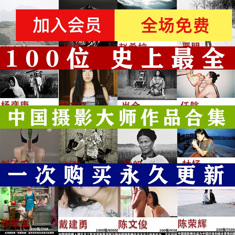 一百位中国摄影师作品合集 中国经典摄影作品 审美提升素材