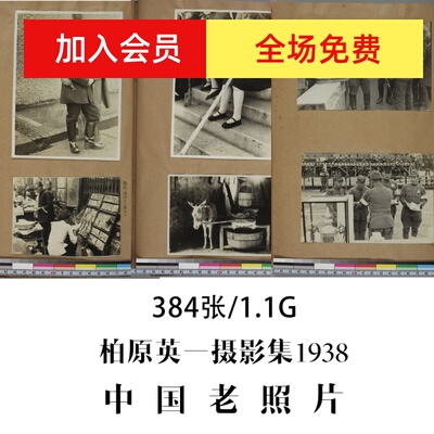 柏原英一摄影集1938-1942年摄影作品电子图片素材