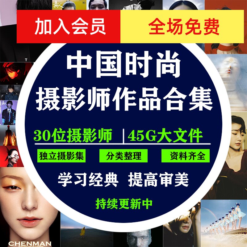 30多位中国时尚摄影师作品合集人像摄影模特杂志学习高清图片素材