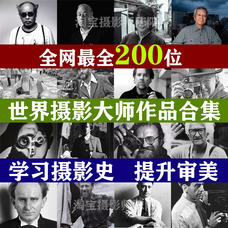 200多位世界摄影大师摄影集 摄影合集审美艺术作品学习参考素材
