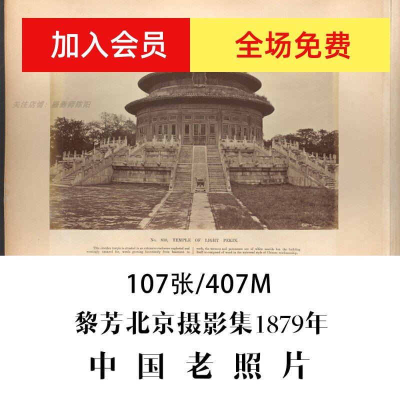 黎芳北京摄影集黎芳1879年中设计素材/源文件