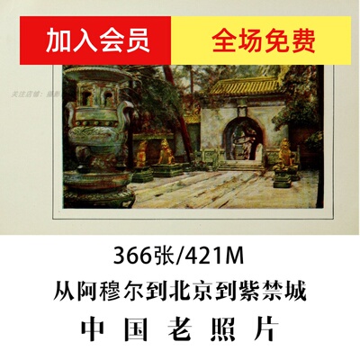 从阿穆尔到北京到紫禁城1917年老照片摄影作品电子图片素材