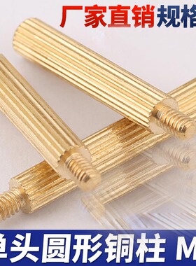 M2*3x4x5x6x7x8x9x10x11单头滚花圆形铜柱安防监控摄像机螺丝柱钉