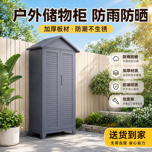 户外花园钢制防水防晒工具储物柜