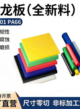 白色尼龙板耐磨pa6黑色尼龙条PA66蓝色聚酰胺MC901尼龙棒加工定制