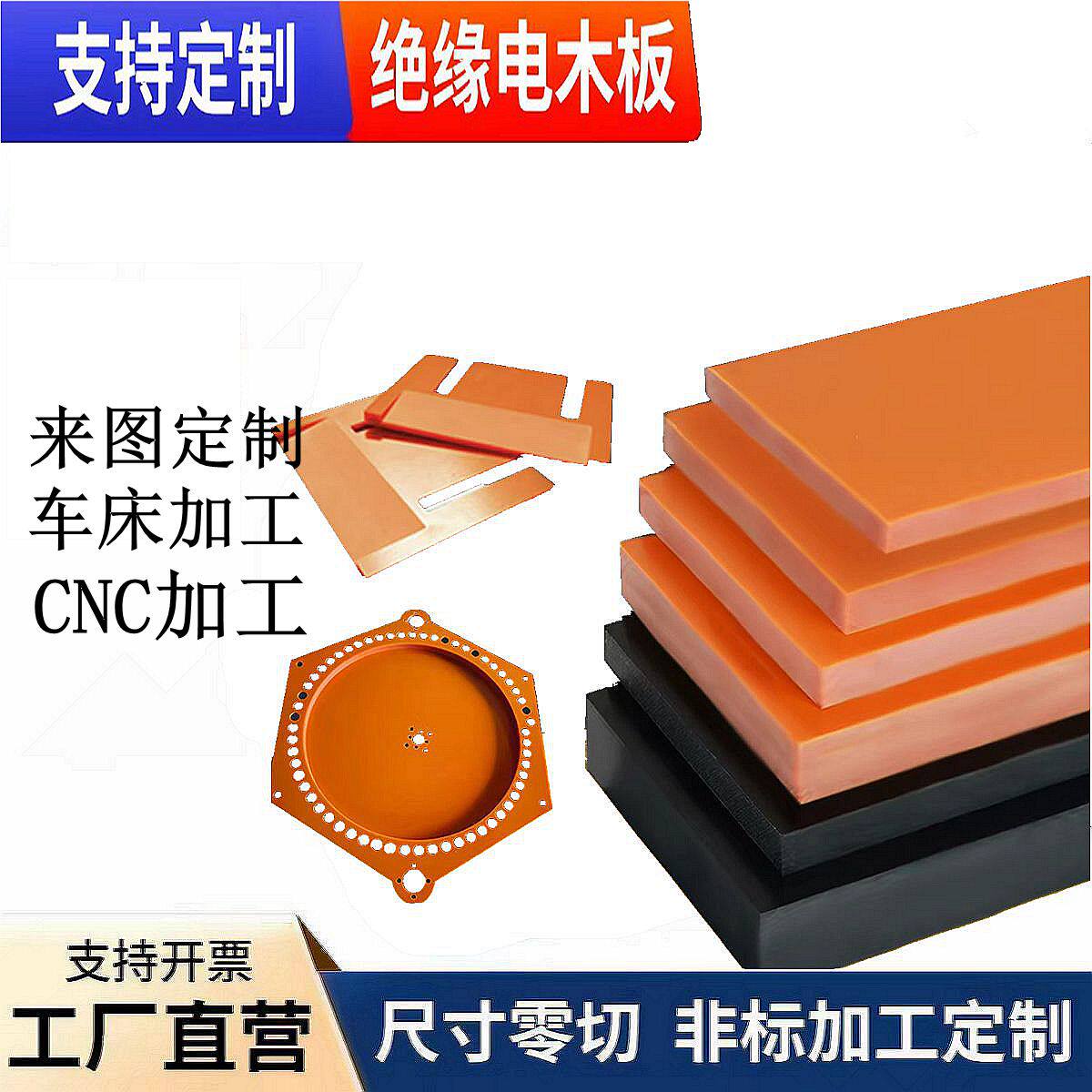 进口橘红色电木板A级黑色胶木板绝缘耐高温防静电电路板加工定制