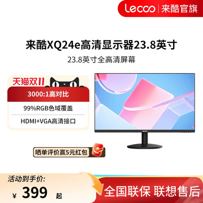 联想服务Lecoo来酷高清显示器23.8英寸日用高刷办公电脑显示屏幕