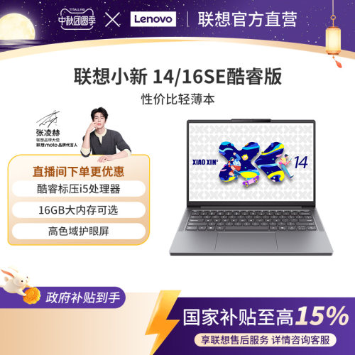 *【官方直营】联想小新14/小新16 酷睿i5-13420H可选 轻薄本大学生学习商务办公笔记本电脑 轻薄便携本