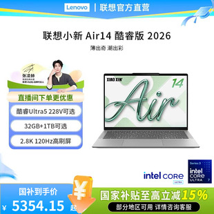 【新品首发支持消费券】联想小新Air14 酷睿Ultra5处理器大学生笔记本电脑轻薄便携电脑32G大内存可选
