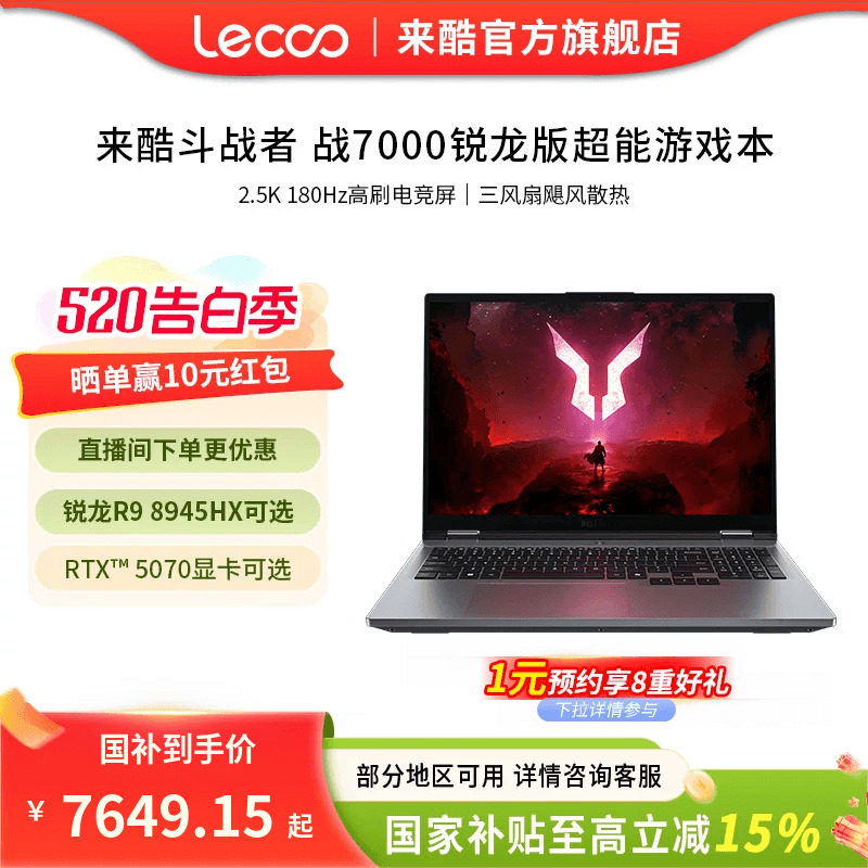 【政府补贴15%】来酷斗战者战7000游戏本R9 8945HX3