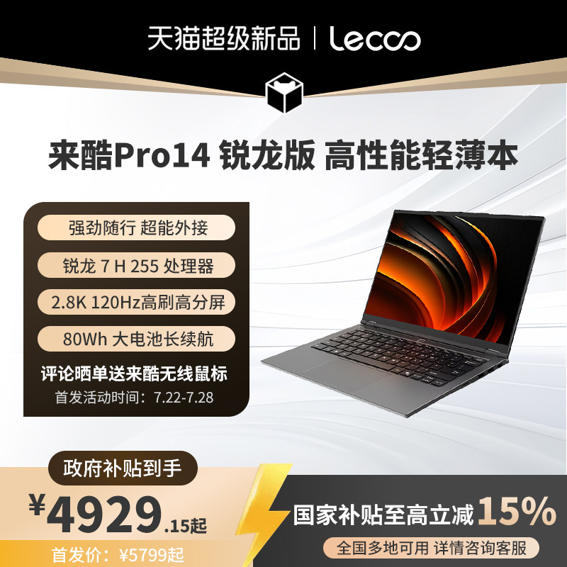 【新品首发支持国补】来酷Pro14锐龙版R7 H255处理器14英寸2.8K120Hz高刷屏大学生笔记本电脑支持显卡拓展坞