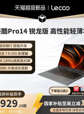 来酷Pro14办公学习全能本