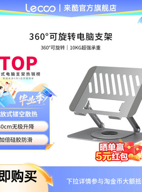 来酷360°可旋转笔记本电脑支架碳素钢桌面增高悬空台式立式办公室便携升降游戏本支撑架散热器底座手提平板