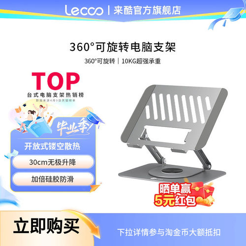 来酷360°可旋转笔记本电脑支架碳素钢桌面增高悬空台式立式办公室便携升降游戏本支撑架散热器底座手提平板