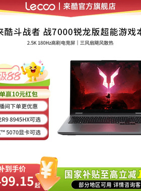 【国家补贴15%】来酷斗战者战7000游戏本R9 8945HX32G可选1TB2.5K高刷屏性价比游戏本大学生电脑