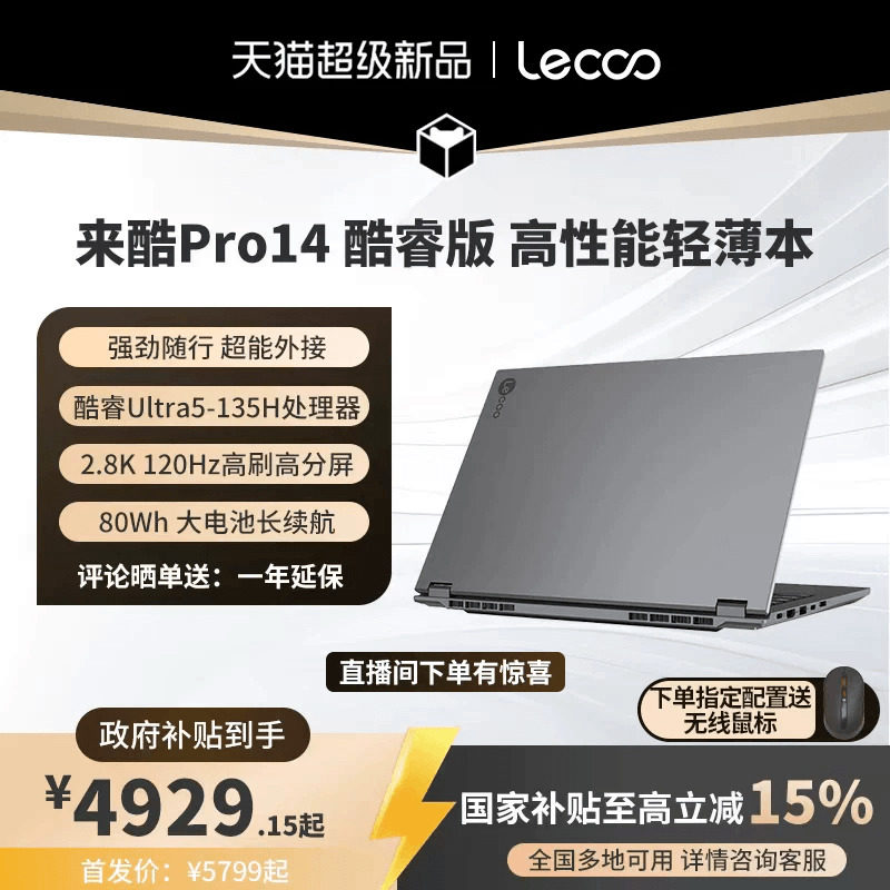 来酷Pro14酷睿版标压Ultra5图片