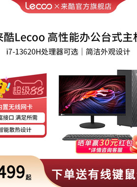 【优先顺丰】来酷Lecoo 酷310台式电脑 迷你主机 家用商用学习游戏办公台式机 机箱台式机设计游戏台式机电脑
