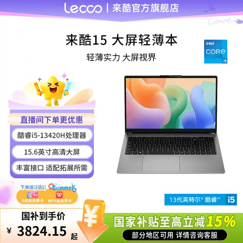 来酷15酷睿版i5-13420H