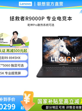 【官方直营】联想拯救者R7000P/R9000P 锐龙9 8945HX/RTX5060独显游戏编程设计PS电竞本大学生办公笔记本电脑