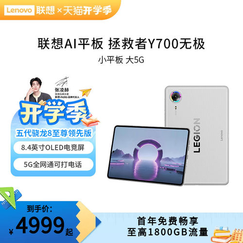 【新品首发】联想AI平板 拯救者Y700 无极 8.4英寸5G游戏小平板电脑 高刷高亮OLED屏SIM卡可通话5G全网通平板