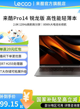 来酷Pro14办公学习全能本
