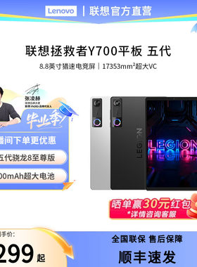 联想AI平板 拯救者Y700五代 8.8英寸游戏电竞y700 5代 大学生平板电脑