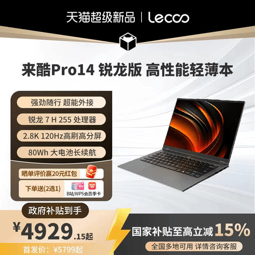 来酷Pro14办公学习全能本