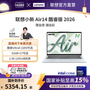 【政府补贴15%】联想小新Air14 酷睿Ultra5处理器大学生笔记本电脑轻薄便携PS办公剪辑追剧16G大内存可选