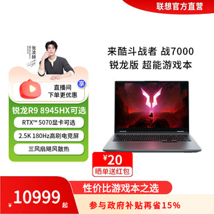 来酷斗战者战7000游戏本R9 8945HX32G可选1TB2.5K高刷屏性价比游戏本大学生电脑 性价比游戏本