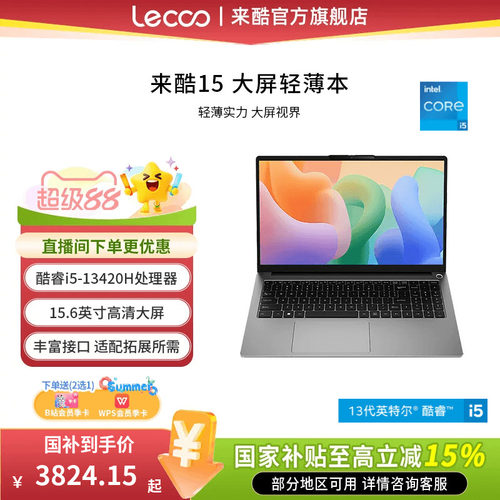 来酷15酷睿版i5-13420H
