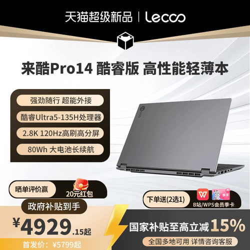 来酷Pro14酷睿版标压Ultra5