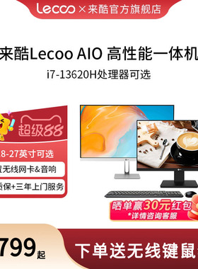 【优先顺丰】Lecoo来酷一体机电脑23.8/27英寸家用企业办公商用台式全套一体机学习游戏整机电脑超薄官方直营
