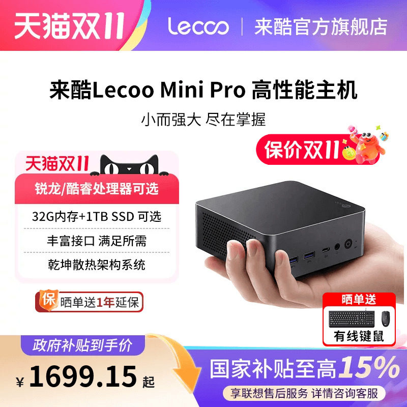 【享联想服务国补15%】Lecoo来酷 mini pro迷你主机台式电脑小机箱家用办公游戏商用商务电脑主机迷你台式