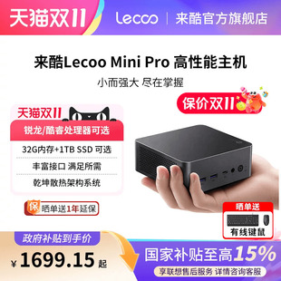 【享联想服务国补15%】Lecoo来酷 mini pro迷你主机台式电脑小机箱家用办公游戏商用商务电脑主机迷你台式