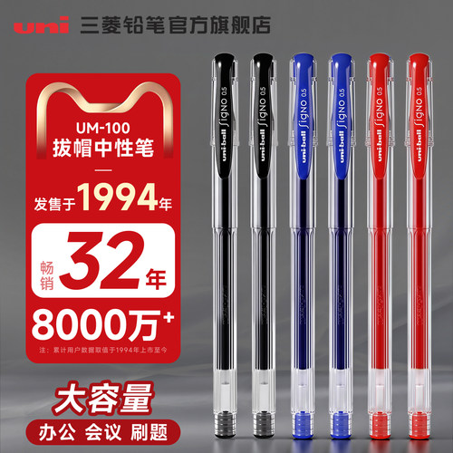 日本三菱um100盖帽式中性笔