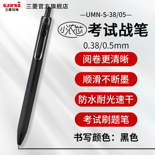 uni三菱速干浓墨按动式中性笔