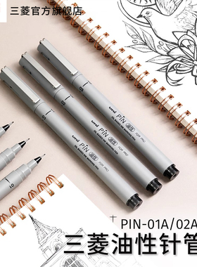 日本uni三菱铅笔PIN-01A/02A/03A油性针管笔防水勾线笔漫画描边描线动漫设计勾边笔手绘专用笔绘画笔