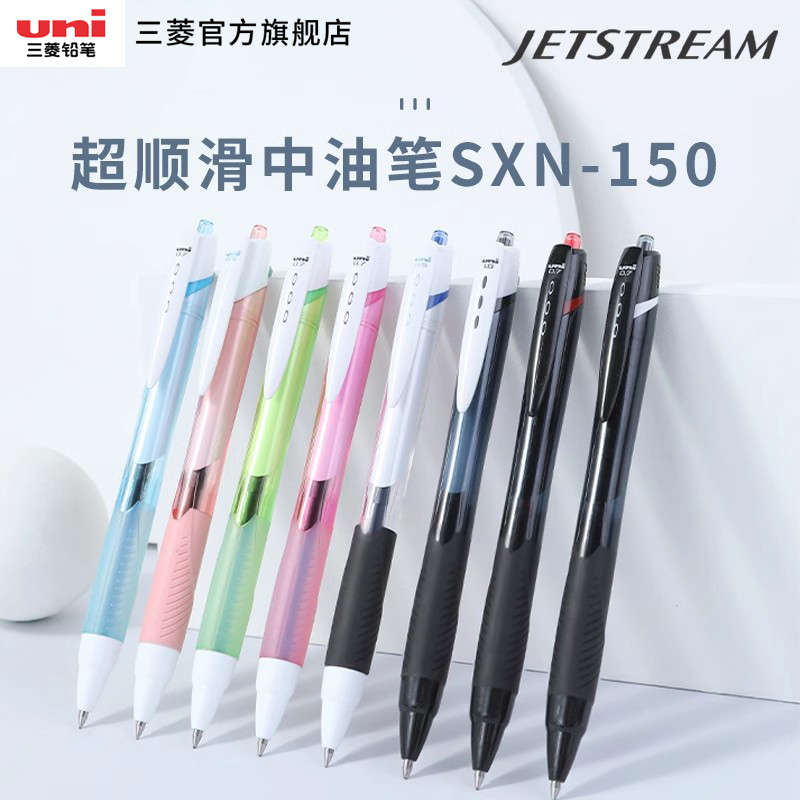 三菱sxn-150低粘度超顺滑中油笔