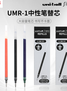 日本uni三菱铅笔中性笔芯UMR-1替芯UM-151中性水笔芯0.38mm/0.5mm