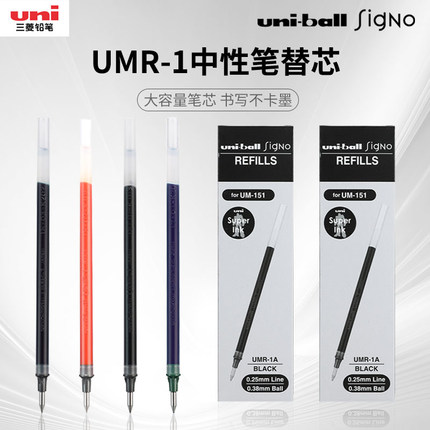 日本uni三菱铅笔中性笔芯UMR-1替芯UM-151中性水笔芯0.38mm/0.5mm