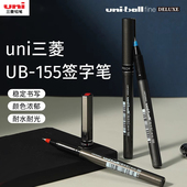 日本三菱uni签字笔UB 155走珠笔水性签字笔学生办公用0.5mm子弹头黑蓝红色耐水耐光性中性笔